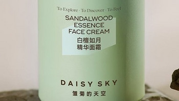 雏菊的天空（DAISY SKY）白檀如月 精华面霜：秋冬季节的补水保湿利器