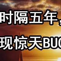 时隔五年，再现惊天BUG！