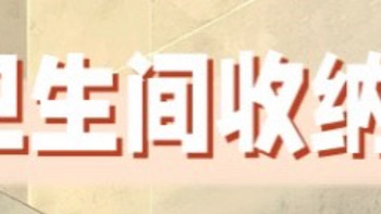 浴室收纳好物✔双十一值得买浴室清单🧾