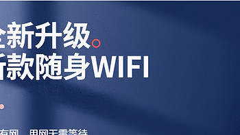 什么是随身wifi，随身WiFi靠谱品牌推荐，哪个随身WiFi最好用?