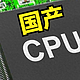 最强国产桌面CPU来了，12nm工艺，100%自主可控，打赢英特尔10代酷睿