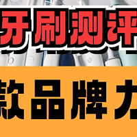 电动牙刷哪个牌子好？9大品牌实测数据分享，秒变选购大师！