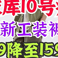 优衣库10号疯抢！男女新款工装裤299将至159元！6款新品！双11必须要了解一下～