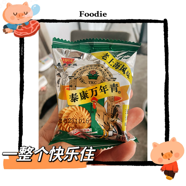 天猫好物1:万年青饼干