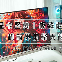 显卡竖装、极致散热，机箱界的擎天柱丨TT CTE T500 TG ARGB装机体验