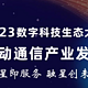 华为、小米、OPPO、vivo、荣耀今日齐聚广州，与中国电信共商“手机直连卫星”技术