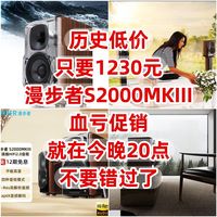 历史低价，只要1230元，漫步者S2000MKIII，血亏促销，就在今晚20点，不要错过了