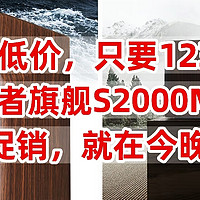 历史低价，只要1230元，漫步者S2000MKIII，血亏促销，就在今晚20点，不要错过了