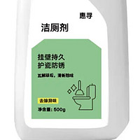 惠寻洁厕剂：温和清洁 驱除污垢 保护卫生