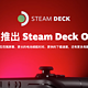  Valve推出Steam Deck OLED 版，11月16日上市！　