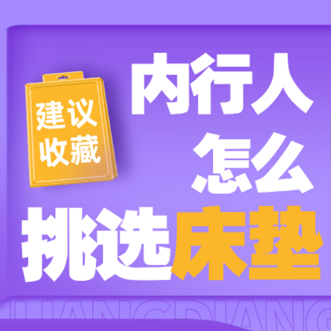 内行人才知道，选床垫“3大”要点，这样的床垫用个七八年不成问题！