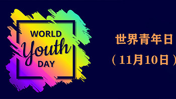 今天是 篇八：世界青年日（11月10日） 