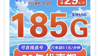 电信春晖卡“升级版”29元包185G➕自助选号➕黄金速率，直接起飞了吧？ 