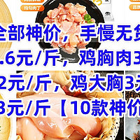 全部神价，圣农鸡腿2.6元/斤，鸡胸肉3元/斤，琵琶腿2元/斤，鸡大胸3元/斤，鸡小胸3元/斤【10款神价合集