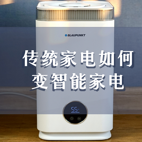 以蓝宝S10加湿器为例，保姆级教程教你不分品牌的智能音箱控制传统家电并实现智能联动