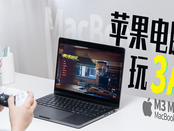 苹果电脑能玩游戏？M3 Max MacBook Pro实测