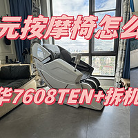 爆卖3.5亿+，销售额TOP1,万元按摩椅卷王是否货真价实？奥佳华7608TEN+按摩椅拆机实测