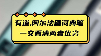 有道与阿尔法蛋词典笔究竟谁更好：一文看清两者优劣