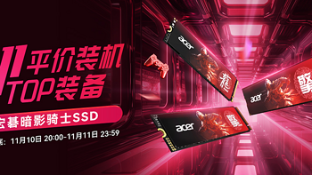 双十一平价装机爆款固态推荐：宏碁暗影骑士SSD