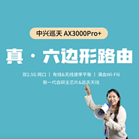 中兴巡天 AX3000Pro+路由器，高速上网无压力