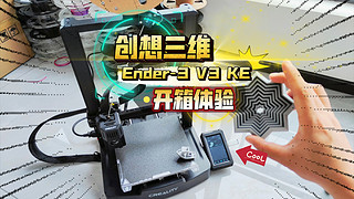 入门3D打印机：创想三维Ender-3 V3 KE 开箱！