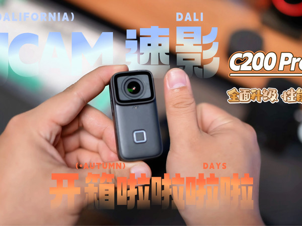 「SJCAM速影C200 Pro」全面升级，性能更强