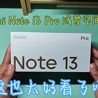 Redmi Note 13 Pro浅梦空间，也太好看了吧