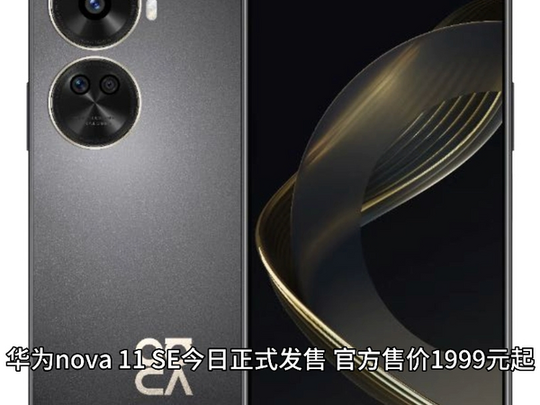 再降 20 元：华为 nova 11 SE 手机 1879 元 11.11 破冰新低