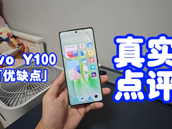 vivo Y100「优缺点」点评：为线下用户量身定制