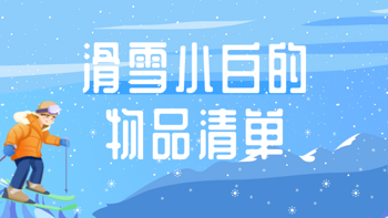 山东的初雪已经到了，初次户外滑雪需要准备什么？——滑雪小白的物品清单