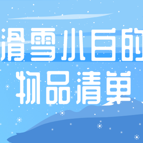 山东的初雪已经到了，初次户外滑雪需要准备什么？——滑雪小白的物品清单