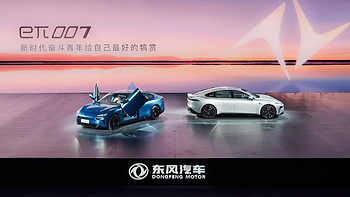 东风eπ品牌正式发布，首款轿车东风eπ 007同步亮相