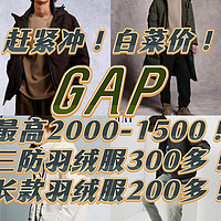 赶紧冲！白菜价！GAP最高2000-1500！三防羽绒服300多！长款羽绒服200多！