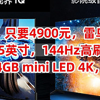 血亏促销，只要4900元，雷鸟旗舰系列，鹤7 Pro 75英寸，144Hz高刷HDMI2.1 4+64GB mini LED 4K，冲吗