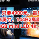 血亏促销，只要4900元，雷鸟旗舰系列，鹤7 Pro 75英寸，144Hz高刷HDMI2.1 4+64GB mini LED 4K，冲吗