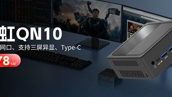 好消息！【双11特惠】搭载英特尔12代N100的天虹QN10准系统只需678元！