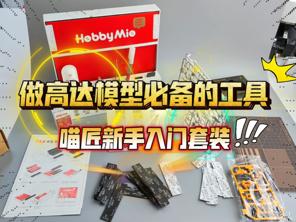 做高达模型必备工具：喵匠新手入门套装 开箱