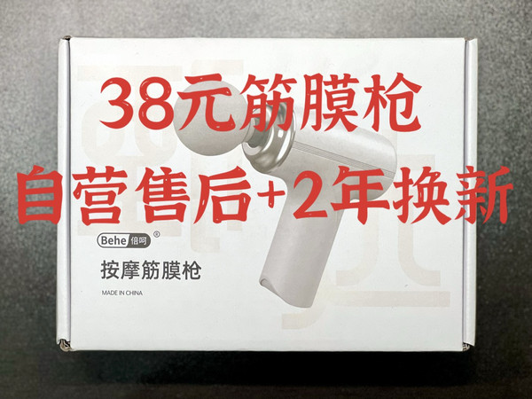 38元还带2年自营换新的筋膜枪，值不值得买