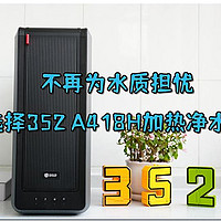 不再为水质担忧，选择352 A418H母婴级加热净水器