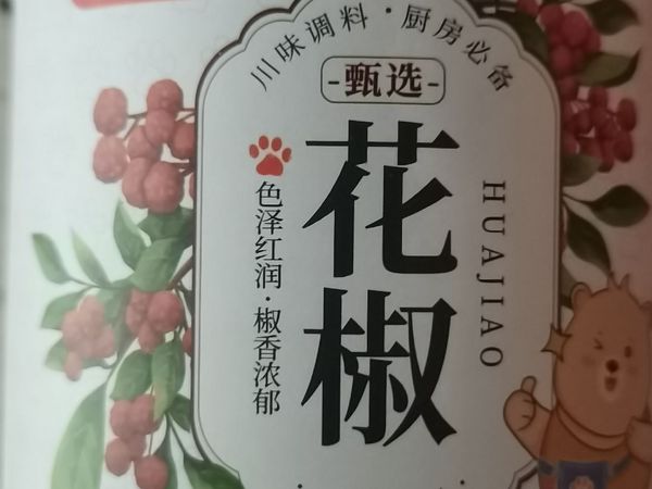 川珍红花椒让你的味蕾欲罢不能