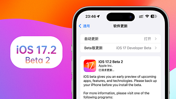 iOS系统体验报告 篇一百一十：苹果iOS 17.2 Beta 2体验：支持空间视频拍摄，续航微微提升 