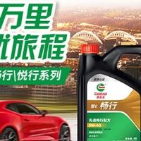 使用嘉实多机油，畅行万里，无忧旅程