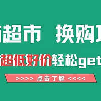 天猫超市换购攻略-福利好价轻松get