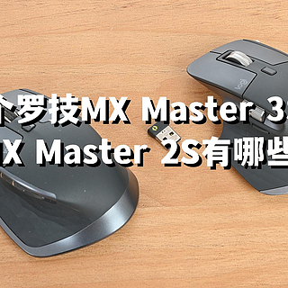 双十一战绩 篇十四：新买个罗技MX Master 3S鼠标，相比MX Master 2S有哪些不同？