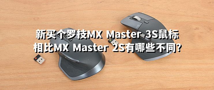 双十一战绩篇十四：新买个罗技MX Master 3S鼠标，相比MX Master 2S有