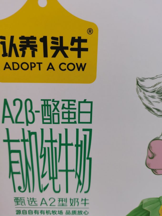 认养一头牛奶类制品