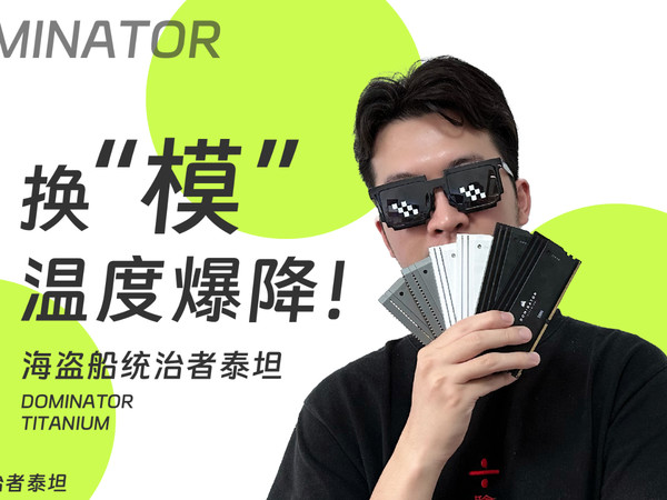 说好的RGB增加100%性能呢？统治者泰坦测评