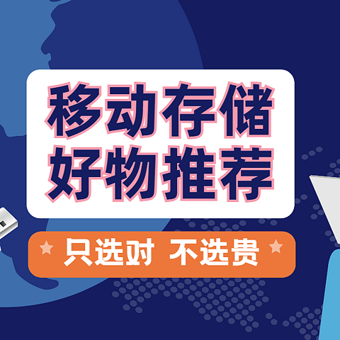 双十一过后，国产移动存储好物推荐，选对不选贵！