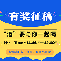 【征稿活动】“酒”要与你一起喝！有奖征稿活动，投稿赢E卡、金币还有酒水盲盒！文末还有惊喜好礼相送～