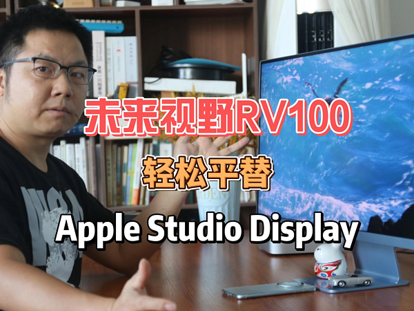 平替苹果Studio Display！这款5K果粉屏可以